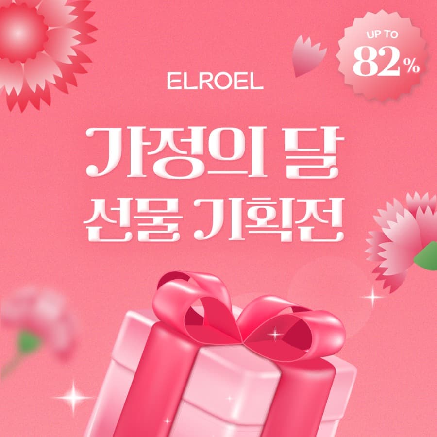 가정의 달 프로모션