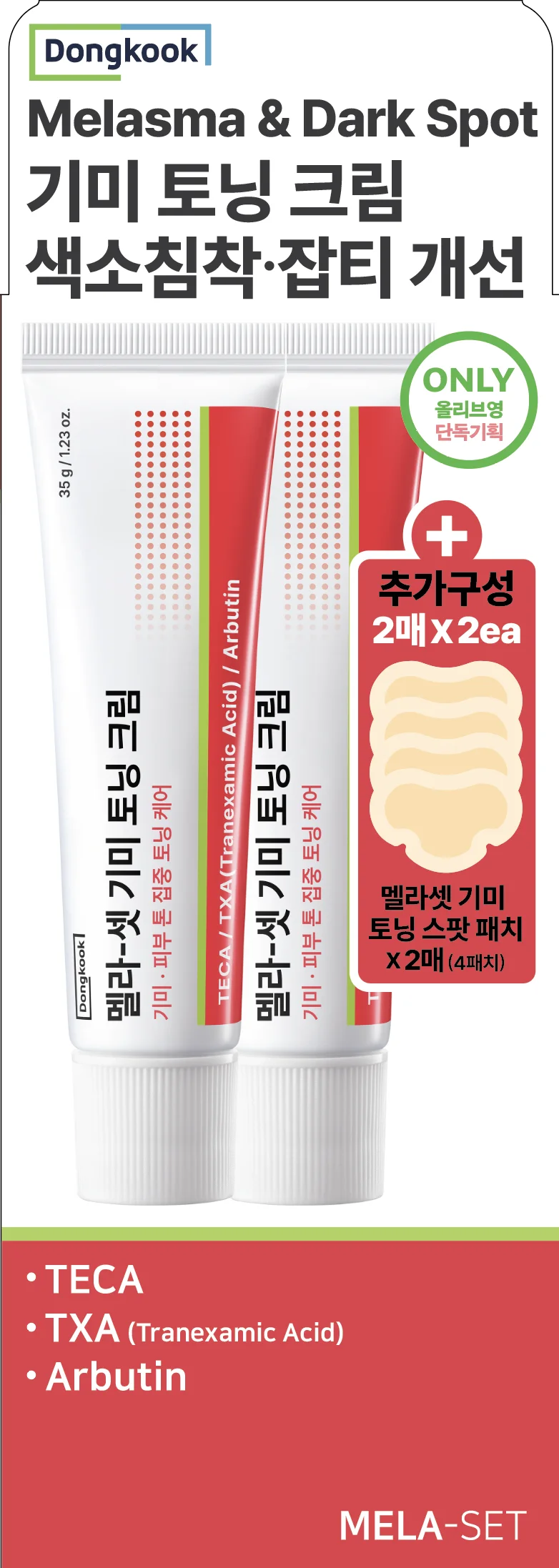 동국제약 멜라-셋 기미 토닝 크림 35g 더블 기획(+와이드 패치 2매)