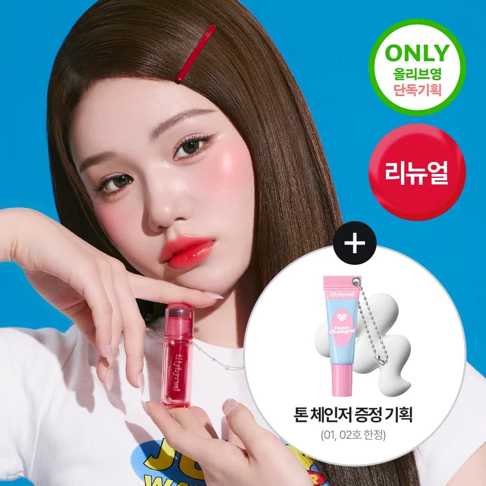 릴리바이레드 쥬시 라이어 워터 틴트